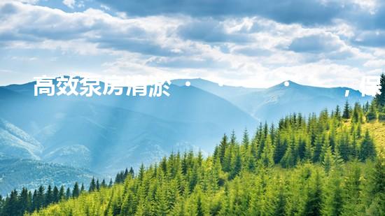 高效泵房清淤，保障設(shè)備穩(wěn)定運行